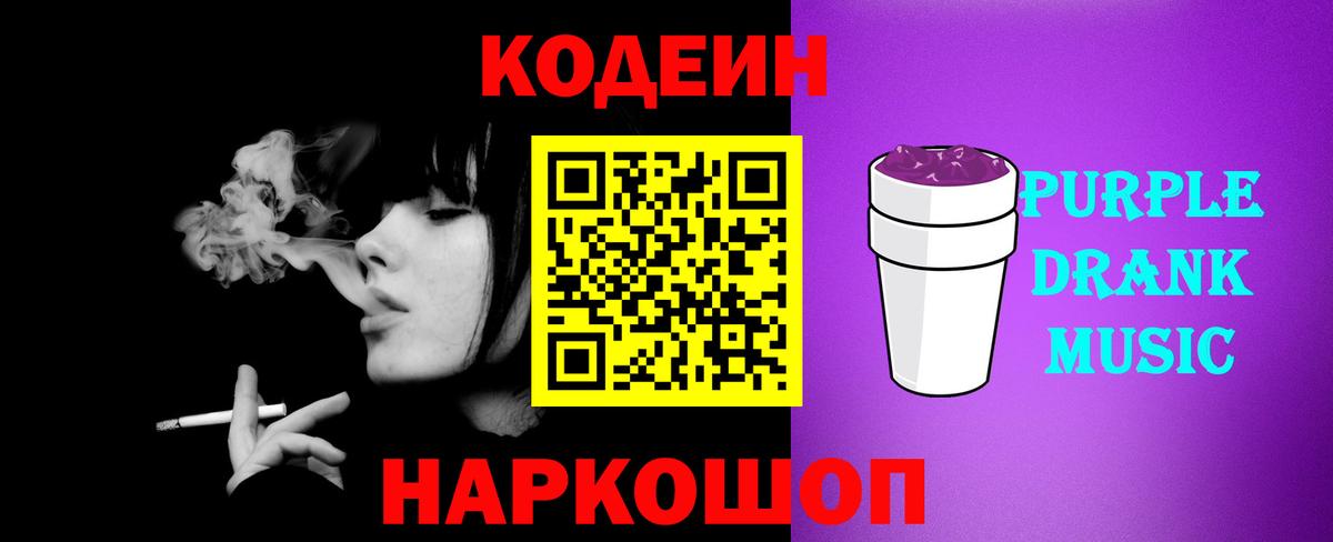 Кодеин Purple Drank Коммунар
